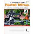russische bücher: Кутейникова Наталья Евгеньевна - Литературное чтение на родном (русском) языке. 4 класса. Рабочая тетрадь к учебнику Н. Кутейниковой
