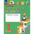 russische bücher: Кубасова О. В. - Литературное чтение. 1 класс. Рабочая тетрадь. ФГОС
