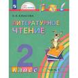 russische bücher: Кубасова Ольга Владимировна - Литературное чтение. 2 класс. Учебник. В 3-х частях. Часть 1. ФГОС