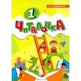 russische bücher: Неборская Тамара Анатольевна - Обучение грамоте. 1 класс. Читалочка
