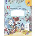russische bücher: Илюхина Вера Алексеевна - Чудо-пропись. 1 класс. В 4-х частях. Часть 2