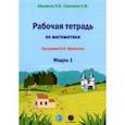 russische bücher: Абрамсон Яков Иосифович - Рабочая тетрадь по математике. Программа Я. И. Абрамсона. Модуль 1
