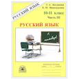 russische bücher: Богданова Г. А. - Русский язык 10-11класс. Часть 3.  Рабочая тетрадь
