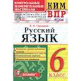 russische bücher: Груздева Евгения Николаевна - КИМ ВПР. Русский язык. 6 класс. ФГОС
