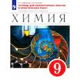 russische bücher: Габриелян О. С. - Химия. 9 класс. Тетрадь для лабораторных опытов и практических работ к уч. пособию О.Габриеляна.ФГОС