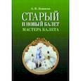 russische bücher: Левинсон Андрей Яковлевич - Старый и новый балет. Мастера балета