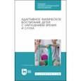 russische bücher: Мелентьева Наталия Николаевна - Адаптивное физическое воспитание детей с нарушений зрения и слуха. Учебное пособие для СПО