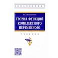 russische bücher: Половинкин Евгений Сергеевич - Теория функций комплексного переменного