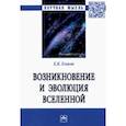 russische bücher: Еськов Евгений Константинович - Возникновение и эволюция Вселенной. Монография