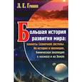 russische bücher: Гринин Леонид Ефимович - Большая история развития мира. Планеты Солнечной системы. Их история и эволюция. Химическая эволюция
