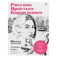 russische bücher: Смит Д  - Рисунок простым карандашом. Школа рисования