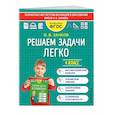 russische bücher: В. В. Занков - Решаем задачи легко. 4 класс