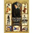russische bücher:  - Русский балет. "Сезоны" Сергея Дягилева