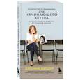 russische bücher: Дженна Фишер - Руководство по выживанию для начинающего актера. От подготовки портфолио до съемок в фильме
