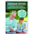 russische bücher: Василий Леонов - Мобильный, смартфон. Лучший самоучитель для всех возрастов и поколений