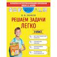 russische bücher: В. В. Занков - Решаем задачи легко. 3 класс