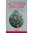 russische bücher: Сильги Катрин де - История мусора. От Средних веков до наших дней