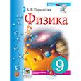 russische bücher: Перышкин Александр Васильевич - Учебник. Физика. 9 класс