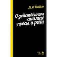 russische bücher: Кнебель Мария Осиповна - О действенном анализе пьесы и роли. Учебное пособие