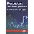 russische bücher: Гельман Эндрю, Вехтари Аки, Хилл Дженнифер - Регрессия: теория и практика. С пример.на R и Stan