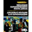 russische bücher: Чугунов Юрий Николаевич - Эволюция гармонического языка джаза. Джазовые мелодии для гармонизации. Учебное пособие
