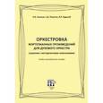russische bücher: Акимов Константин Вениаминович - Оркестровка фортепианных произведений для духового оркестра (задачник с методическими пояснениями)