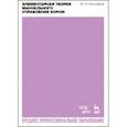 russische bücher: Евграфов Юрий Анатольевич - Элементарная теория мануального управления хором. Учебное пособие для СПО