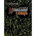russische bücher:  - Краткий музыкальный словарь