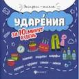 russische bücher: Буряк Мария Викторовна - Ударения за 10 минут в день