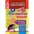 russische bücher:  - Английский язык в таблицах и схемах. 1-4 классы. ФГОС