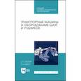 russische bücher: Николаев Александр Константинович - Транспортные машины и оборудование шахт и рудников. Учебное пособие для СПО
