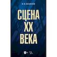 russische bücher: Базанов Вадим Васильевич - Сцена XX века