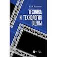 russische bücher: Базанов Вадим Васильевич - Техника и технология сцены. Учебное пособие