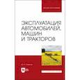 russische bücher: Смирнов Юрий Александрович - Эксплуатация автомобилей, машин и тракторов. учебное пособие для вузов