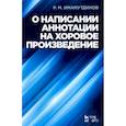 russische bücher: Имамутдинов Рустам Мирзаханович - О написании аннотации на хоровое произведение. Учебное пособие