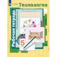 russische bücher: Синица Н. В. - Технология. Технологии ведения дома. 5 класс. Рабочая тетрадь. ФГОС