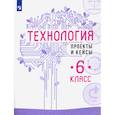 russische bücher: Казакевич В.М. - Технология. 6 класс. Проекты и кейсы