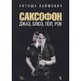 russische bücher: Хаймович Антоша - Саксофон. Джаз, блюз, поп, рок. Учебное пособие