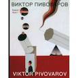 russische bücher: Пивоваров Виктор Дмитриевич - Книга I