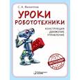 russische bücher: Филиппов Сергей Александрович - Уроки робототехники. Конструкция. Движение. Управление