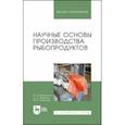 russische bücher: Бредихина Ольга Валентиновна - Научные основы производства рыбопродуктов. Учебное пособие для вузов