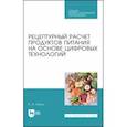 russische bücher: Лисин Петр Александрович - Рецептурный расчет продуктов питания на основе цифровых технологий