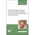 russische bücher: Лисин Петр Александрович - Рецептурный расчет продуктов питания на основе цифровых технологий. Учебное пособие