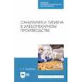 russische bücher: Скорбина Елена Александровна - Санитария и гигиена в хлебопекарном производстве