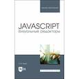 russische bücher: Янцев Валерий Викторович - JavaScript. Визуальные редакторы. Учебное пособие для вузов