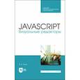 russische bücher: Янцев Валерий Викторович - JavaScript. Визуальные редакторы. Учебное пособие для СПО