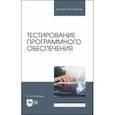 russische bücher: Игнатьев Александр Владимирович - Тестирование программного обеспечения