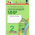 russische bücher: Поглазова Ольга Тихоновна - Окружающий мир. 2 класс. Рабочая тетрадь. Часть 2. ФГОС