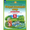russische bücher: Ивченкова Галина Григорьевна - Окружающий мир. 1 класс. Рабочая тетрадь к учебнику Г.Г. Ивченковой, И.В. Потапова. Часть 2