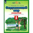 russische bücher: Ивченкова Г.Г. - Окружающий мир. 1 класс. Рабочая тетрадь к учебнику Г.Г. Ивченковой, И.В. Потапова. Часть 1